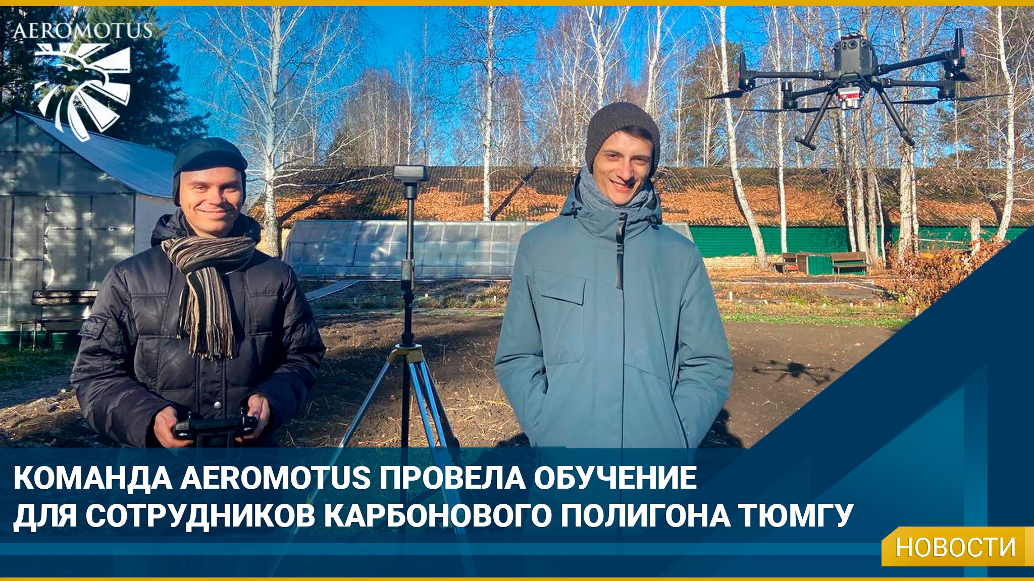 Команда Aeromotus провела обучение для сотрудников карбонового полигона Тюменского Государственного Университета