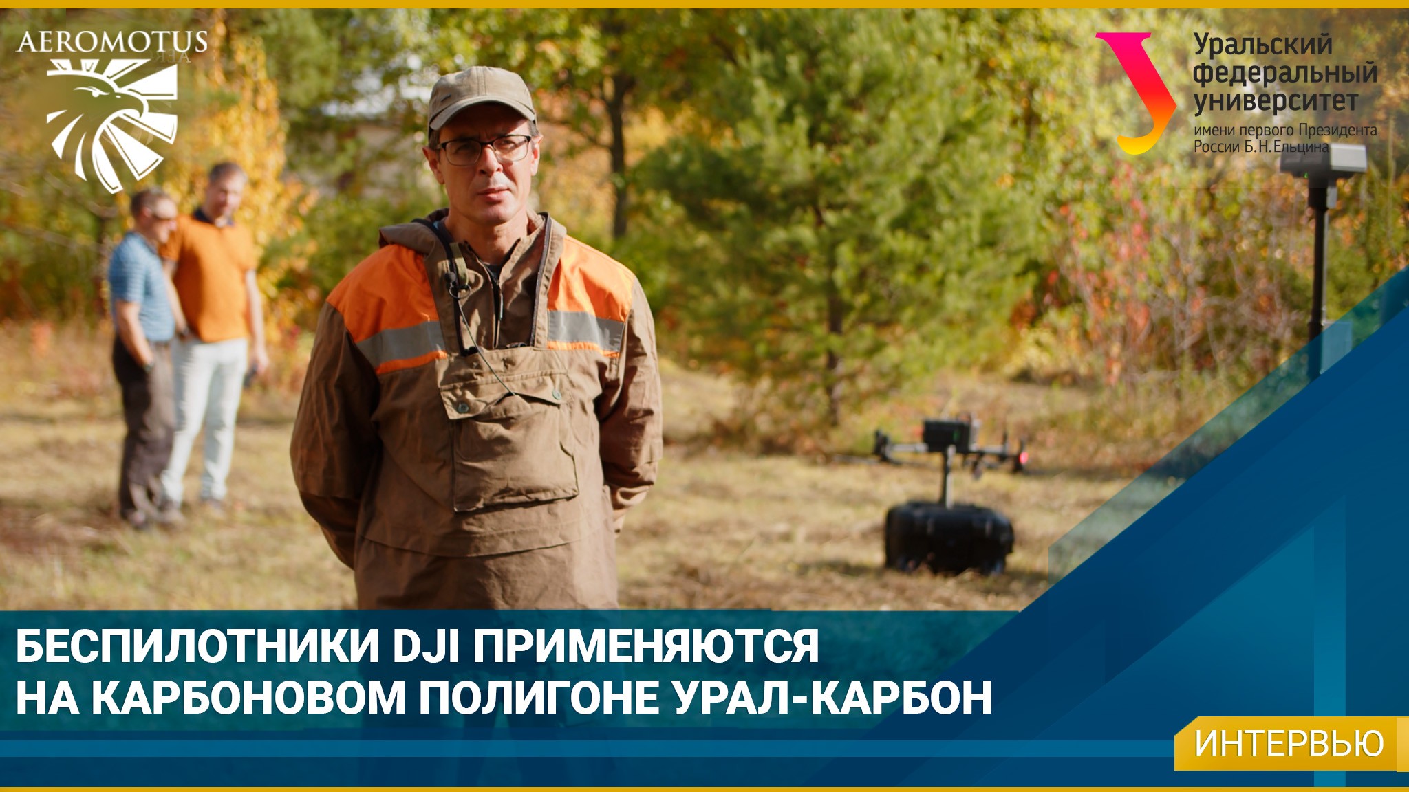 Беспилотники DJI на карбоновом полигоне «Урал-Карбон»