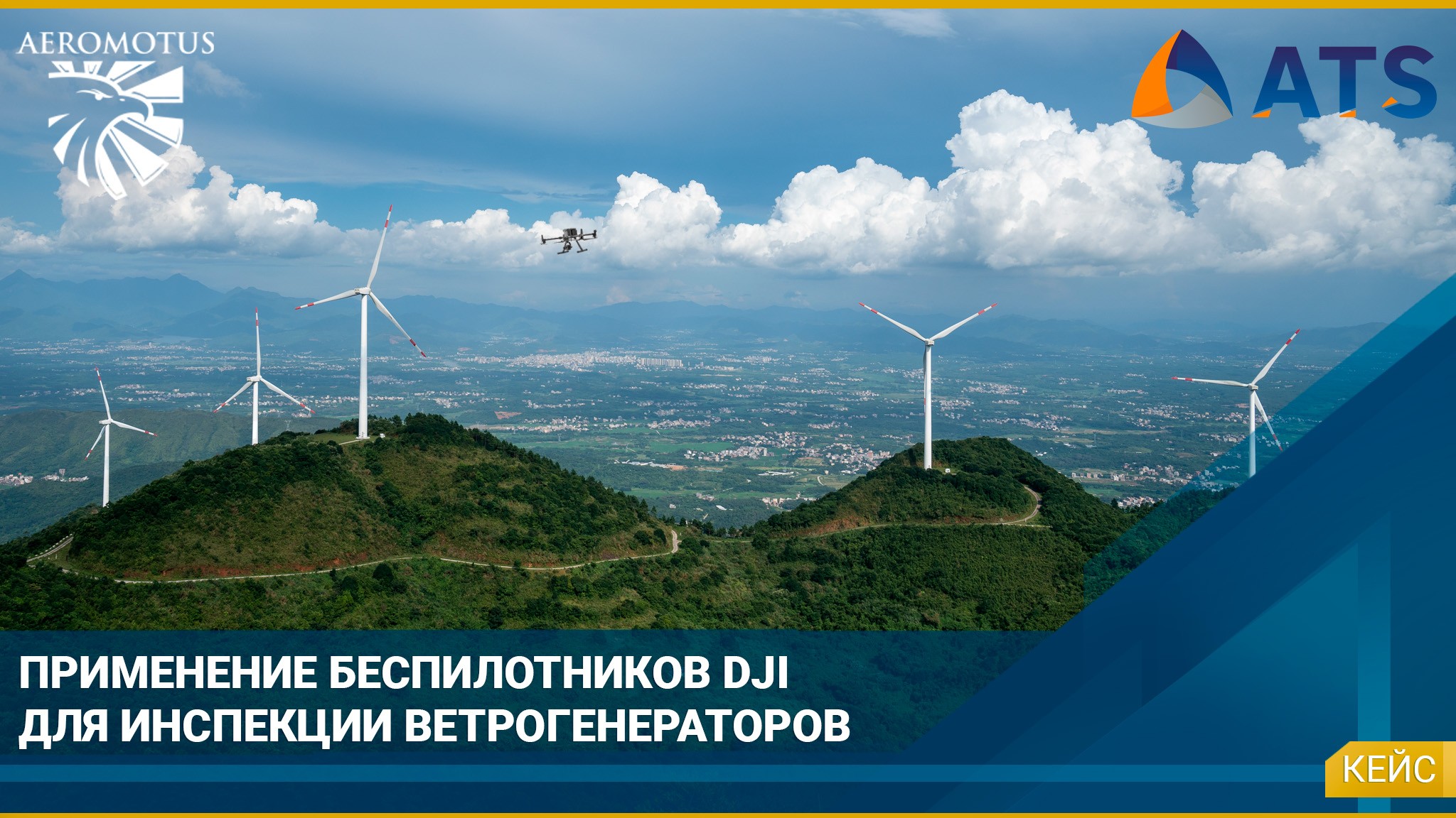 Применение дронов DJI для инспекции ветрогенераторов