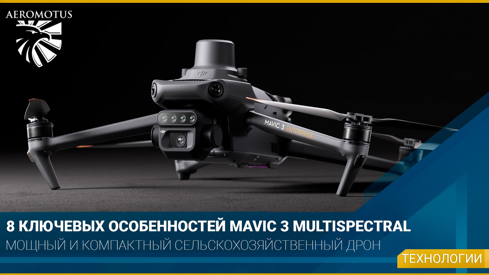 8 ключевых особенностей Mavic 3 Multispectral (M3M)