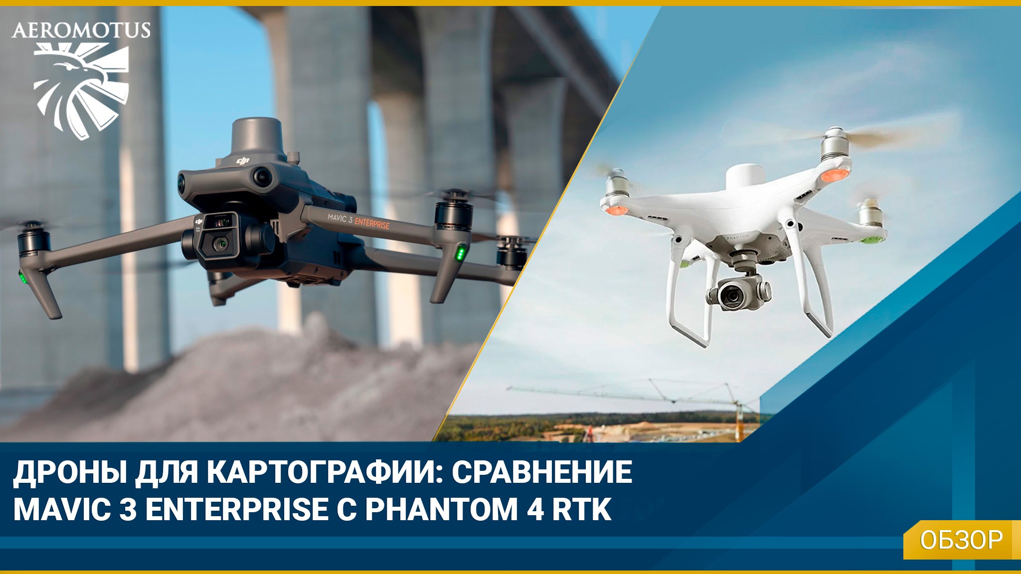 Дроны для картографии: сравнение DJI Mavic 3 Enterprise и Phantom 4 RTK
