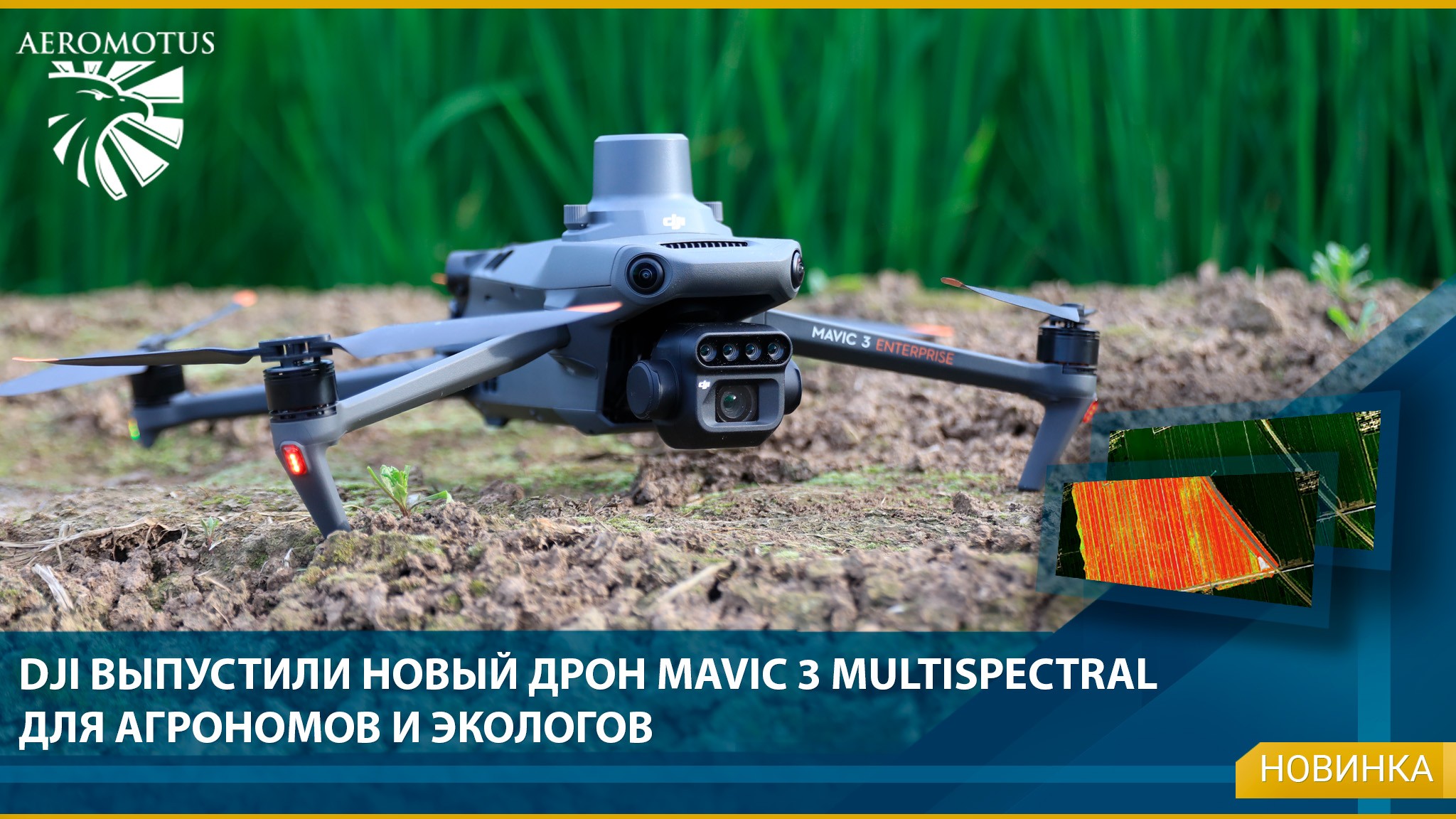 DJI выпустили новый дрон Mavic 3 Multispectral для агрономов и экологов