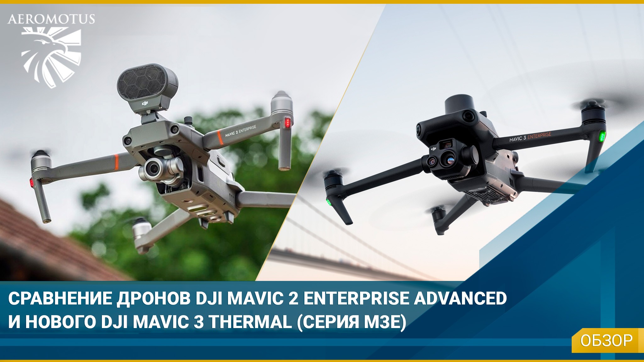 Сравнение: DJI Mavic 3 Thermal и DJI Mavic 2 Enterprise Advanced