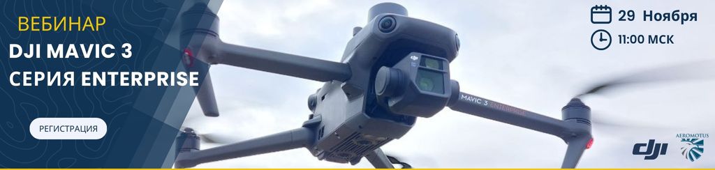 DJI Mavic 3 Серия Enterprise