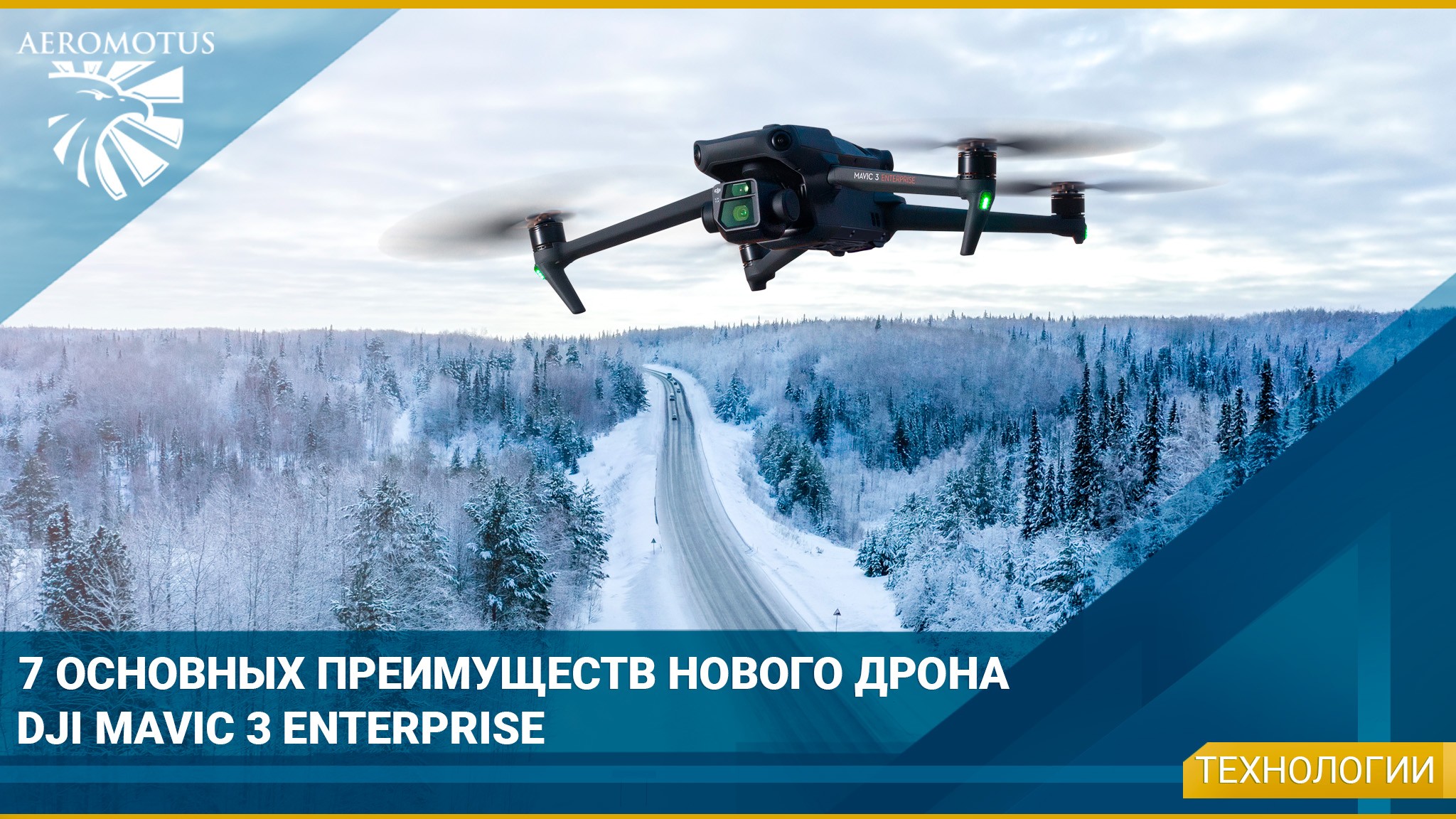 7 основных преимуществ нового дрона DJI Mavic 3 Enterprise