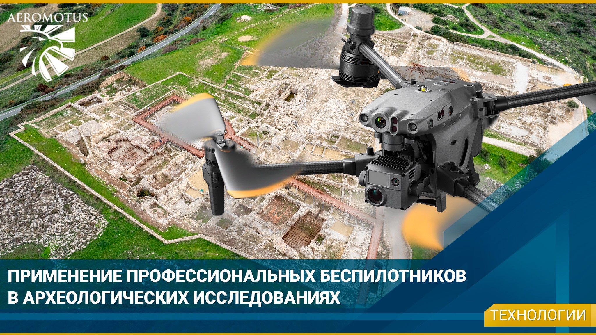 Применение профессиональных беспилотников в археологических исследованиях