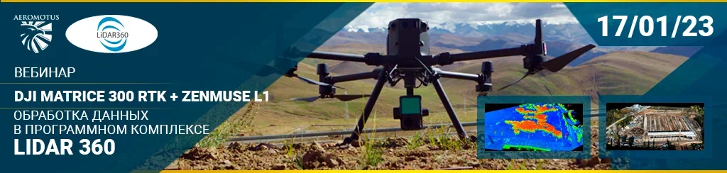 Приглашаем на вебинар: Обработка данных в програмном комплексе LiDAR 360