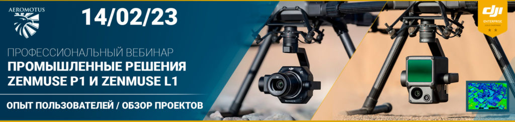 Промышленные решения DJI Zenmuse L1 и Zenmuse P1. Опыт пользователей, обзор проектов.