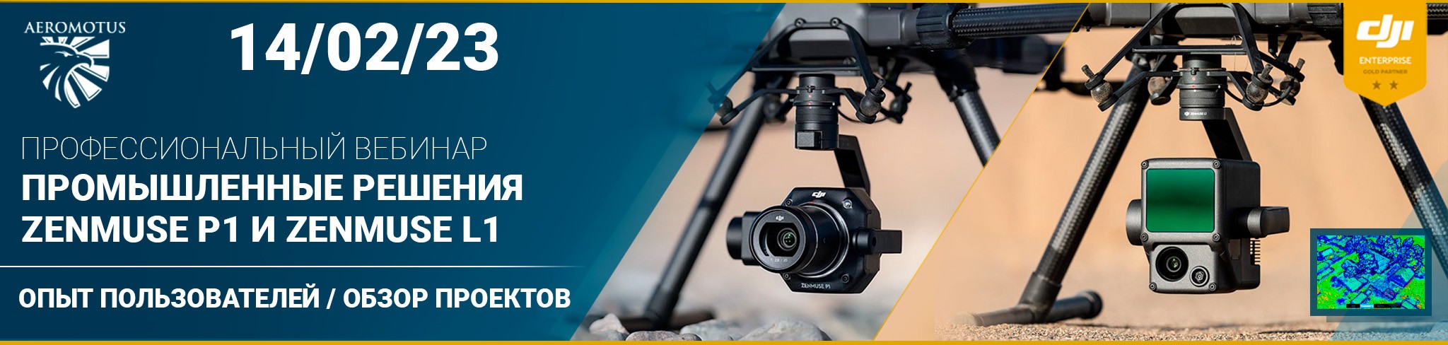 Промышленные решения DJI Zenmuse L1 и Zenmuse P1. Опыт пользователей, обзор проектов.