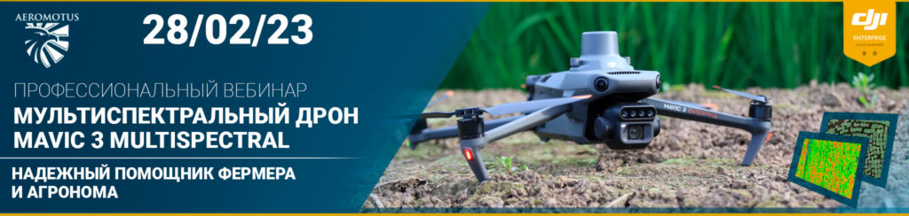 Мультиспектральный дрон Mavic 3M — надежный помощник фермера и агронома