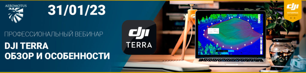 Вебинар «DJI Terra – обзор и особенности»