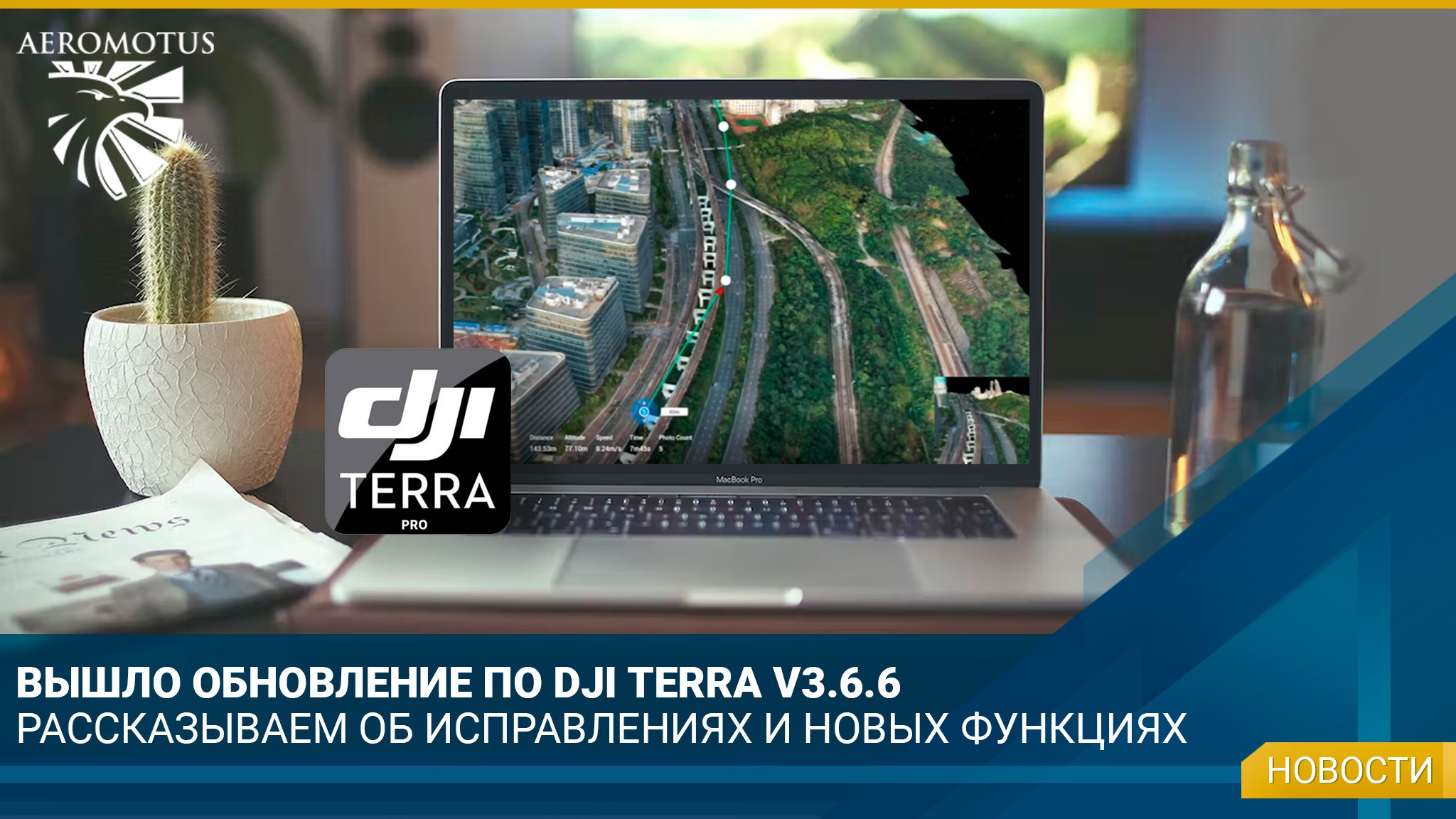 Компания DJI выпустила очередное обновление ПО DJI TERRA V3.6.6