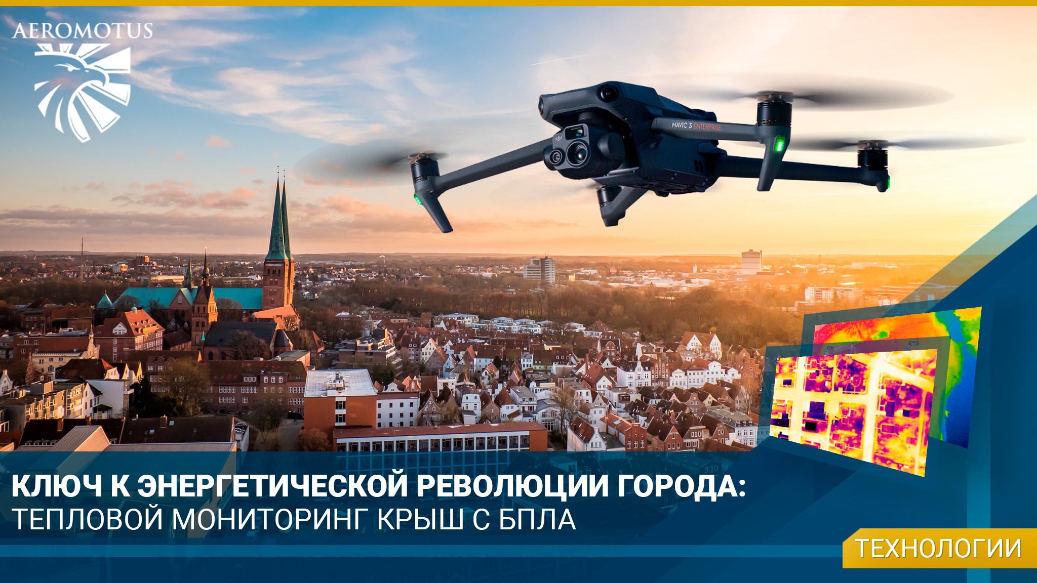 Ключ к энергетической революции города: тепловой мониторинг крыш с БПЛА