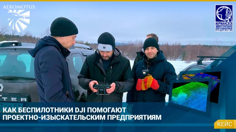 Как беспилотники DJI помогают проектно-изыскательским предприятиям