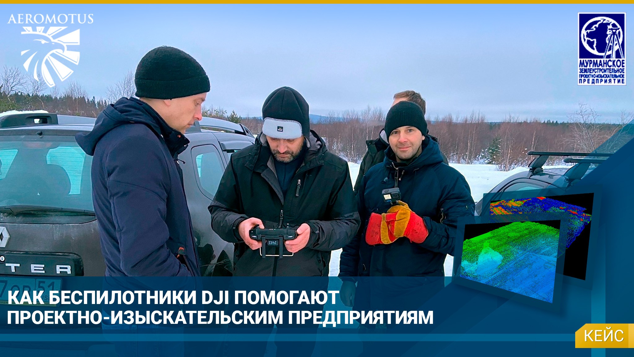 Как беспилотники DJI помогают проектно-изыскательским предприятиям
