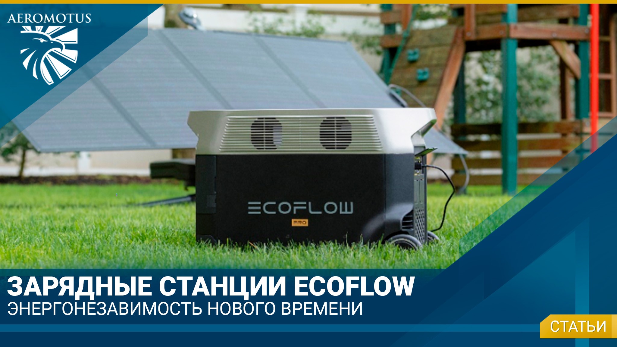 Зарядные станции EcoFlow - энергонезависимость нового времени