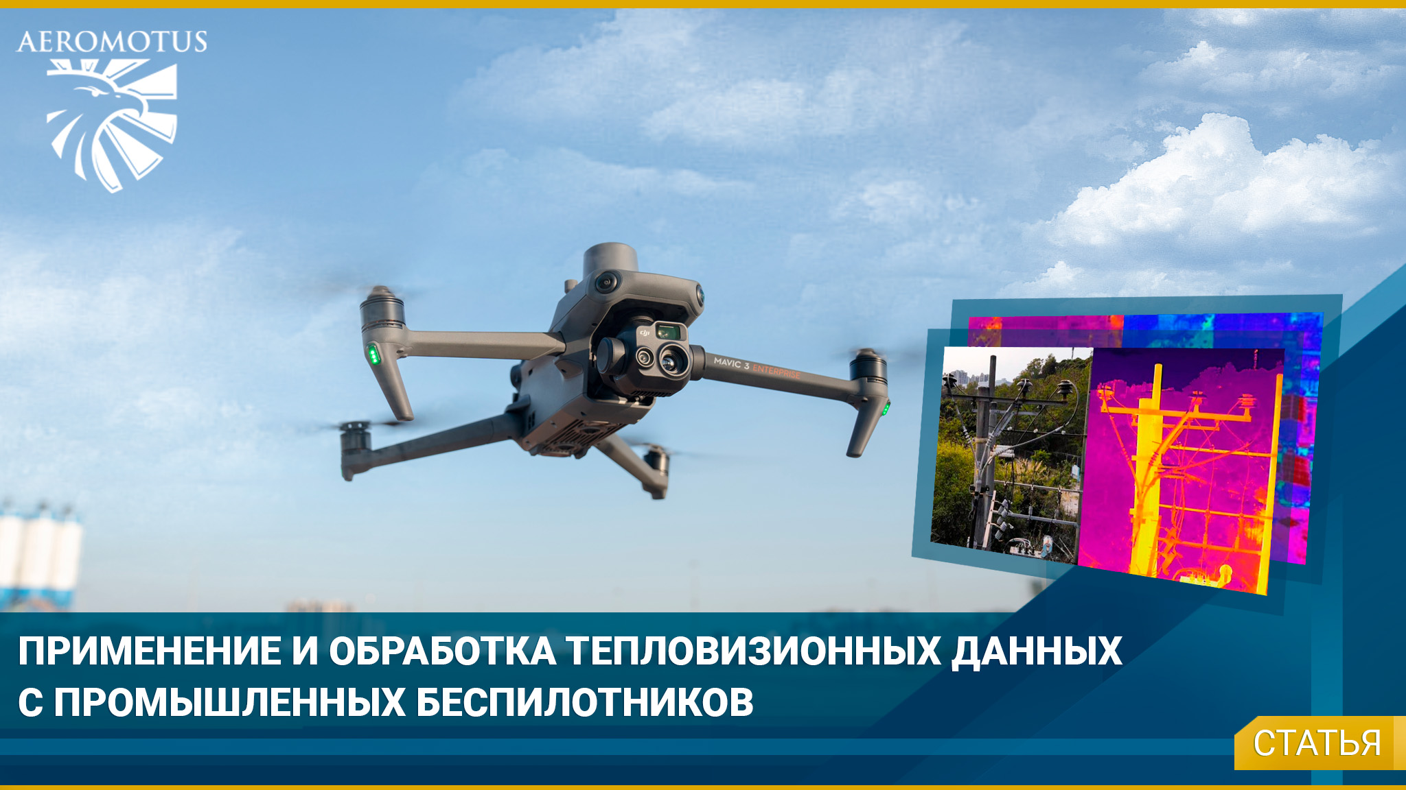 Применение и обработка тепловизионных данных с дронов