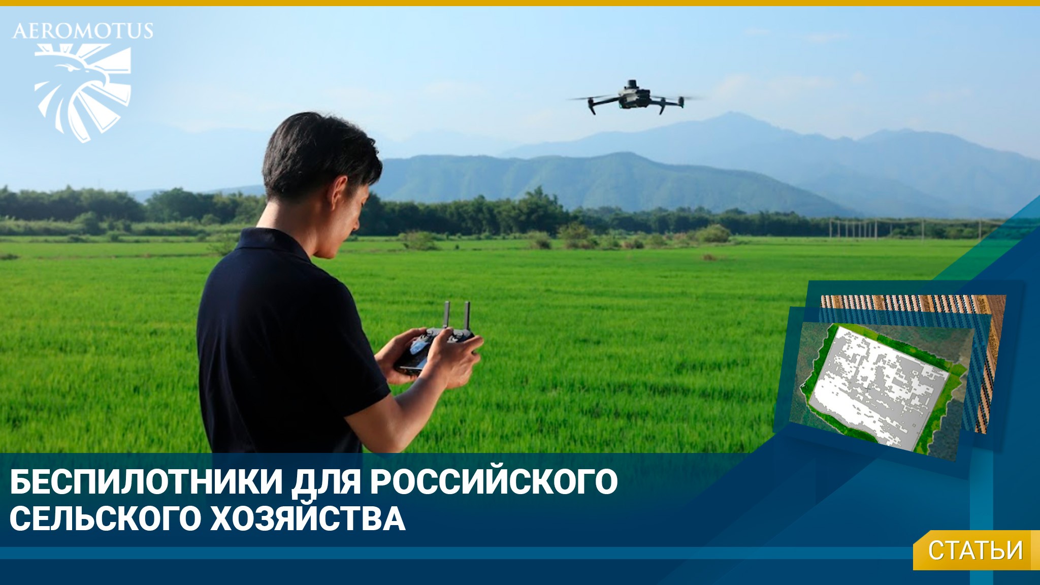 Беспилотники для российского сельского хозяйства