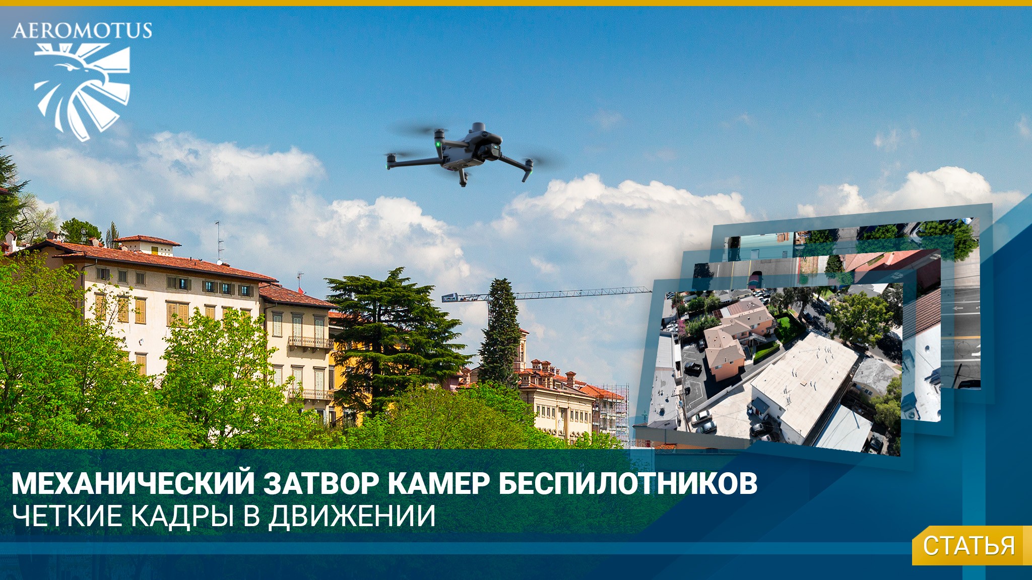 Механический затвор камер беспилотников: четкие кадры в движении