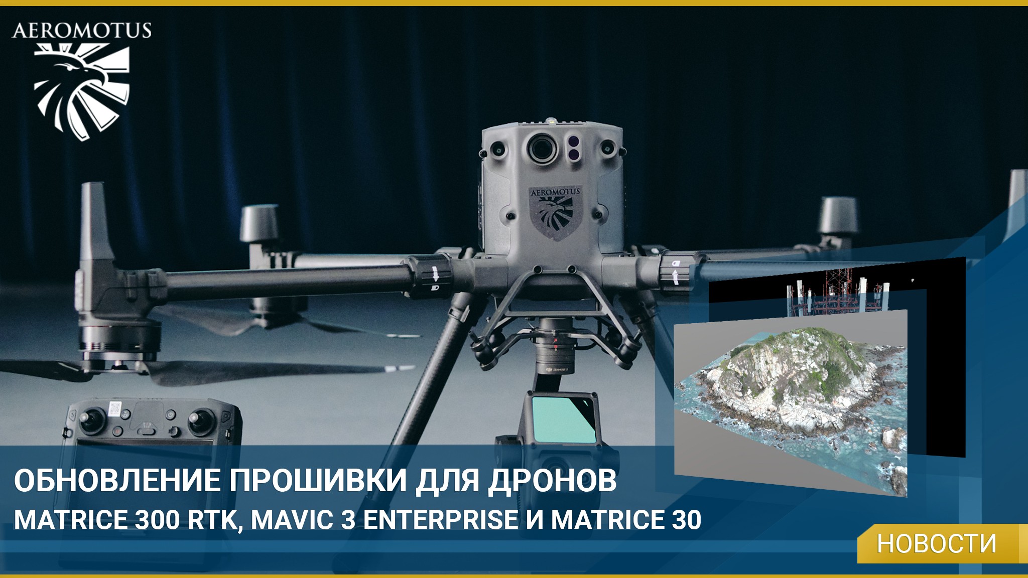 Вышло обновление прошивки для дронов Matrice 300 RTK, Mavic 3E и Matrice 30