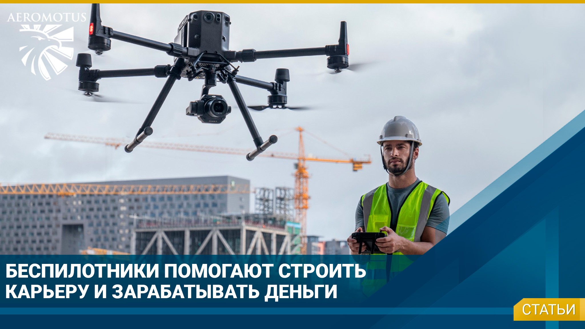 Дроны помогают строить карьеру и зарабатывать деньги