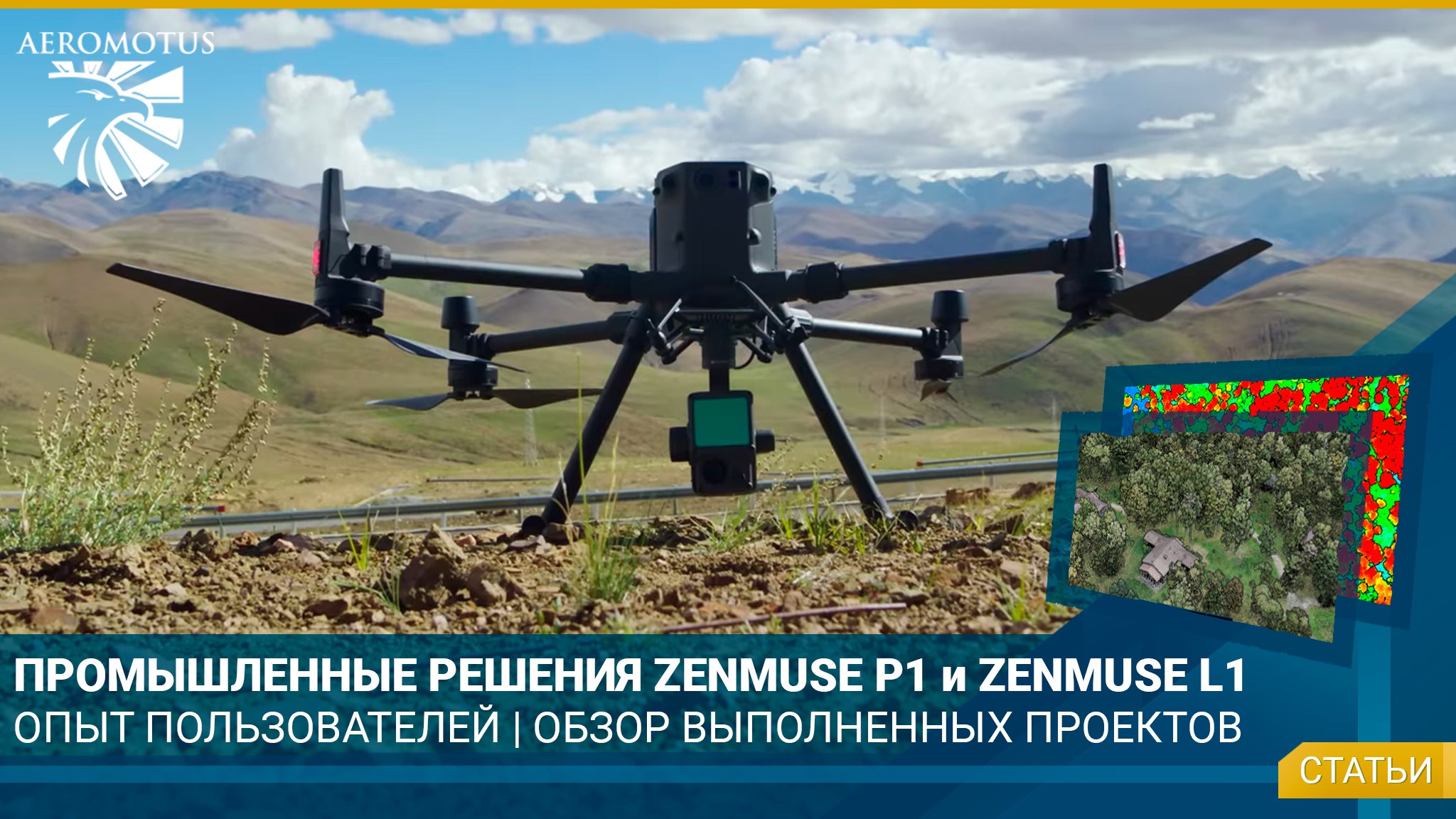 Zenmuse P1 и Zenmuse L1: опыт пользователей и обзор выполненных проектов