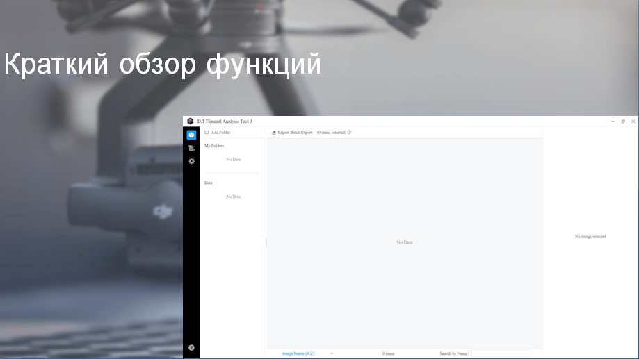 Применение и обработка тепловизионных данных с дронов