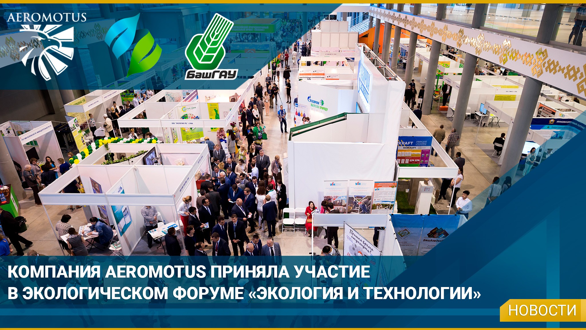Компания Aeromotus приняла участие в экологическом форуме «Экология и технологии»