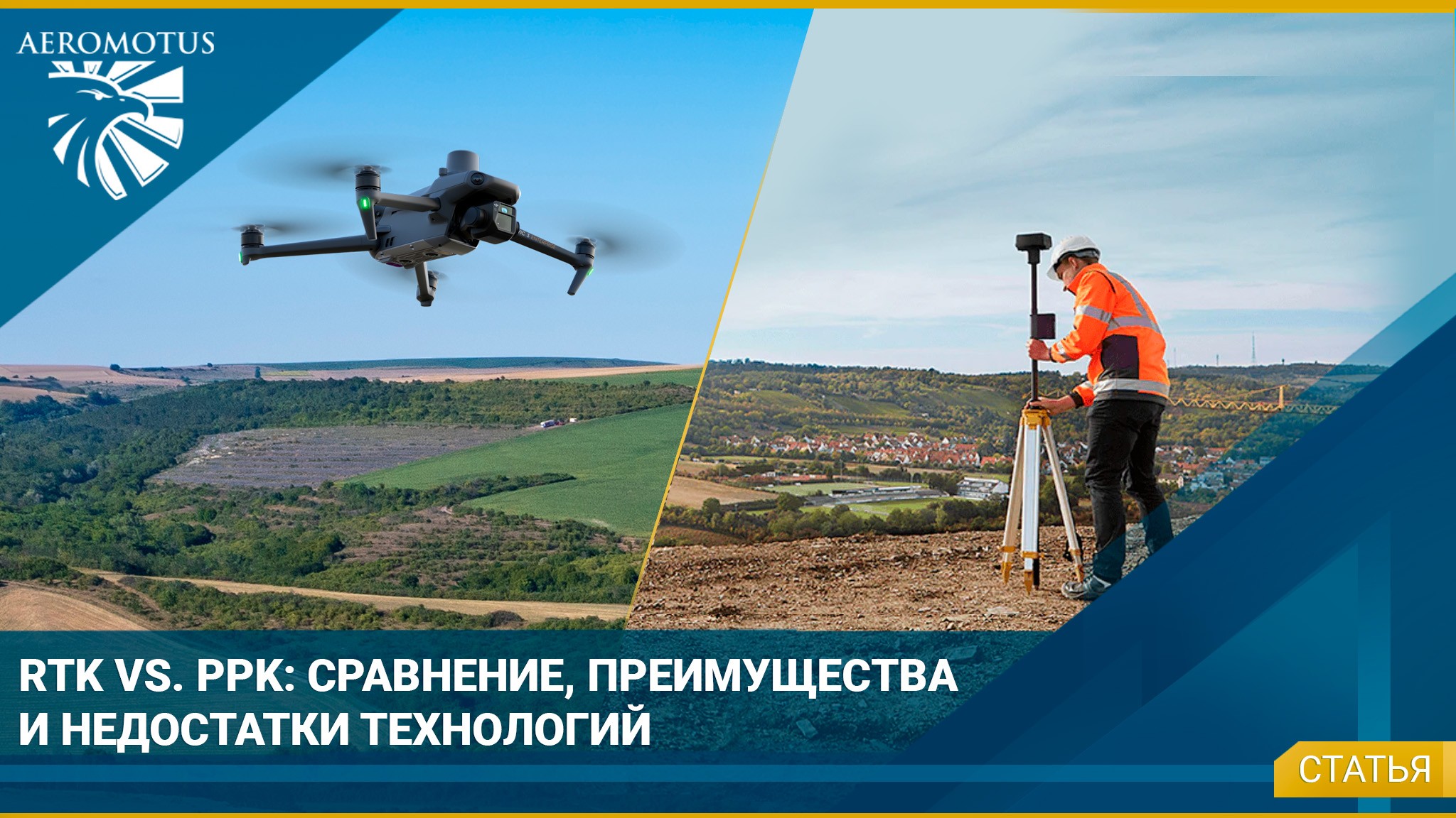 RTK vs. PPK: сравнение, преимущества и недостатки технологий