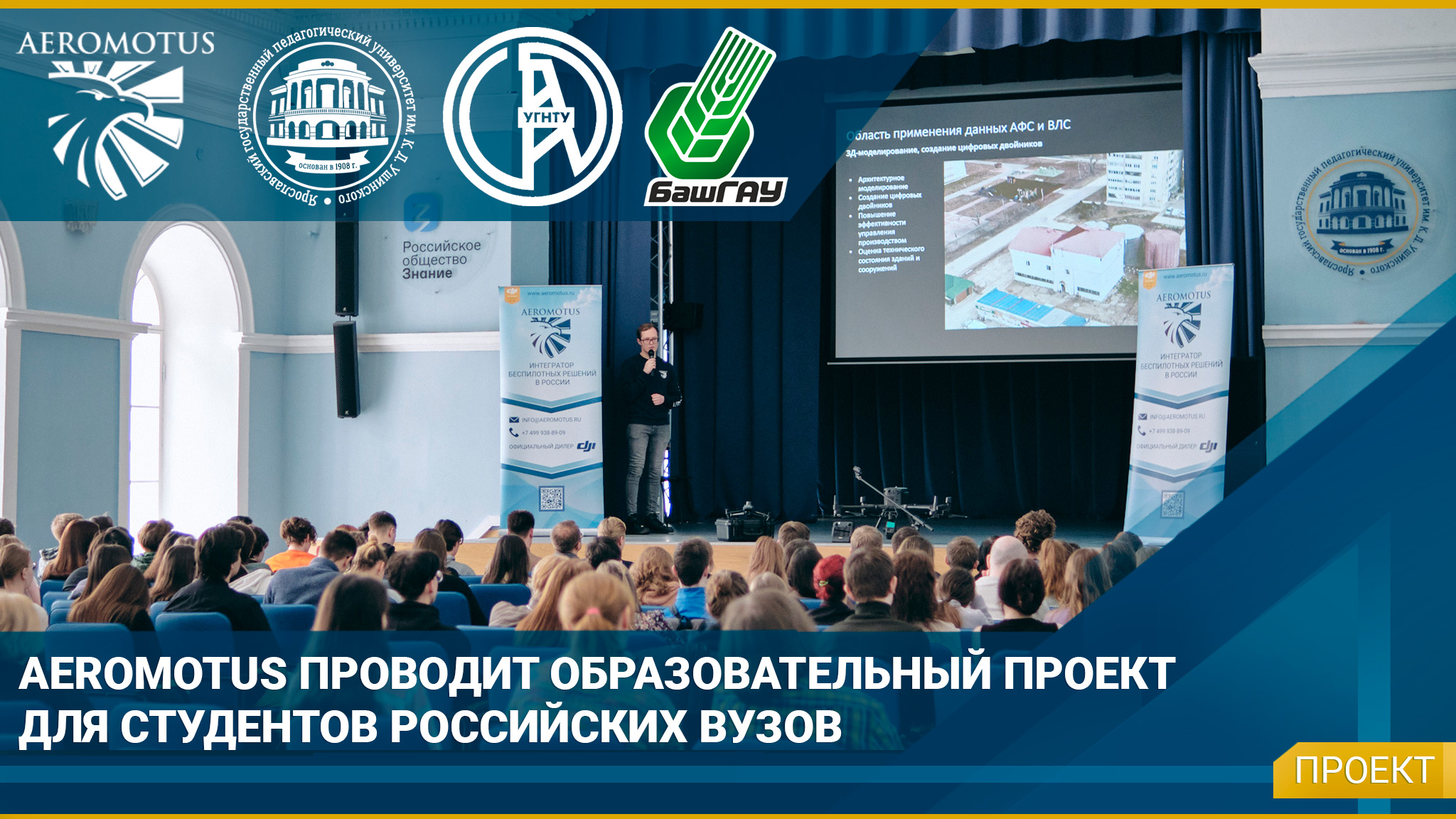Aeromotus проводит образовательный проект для студентов ВУЗов России