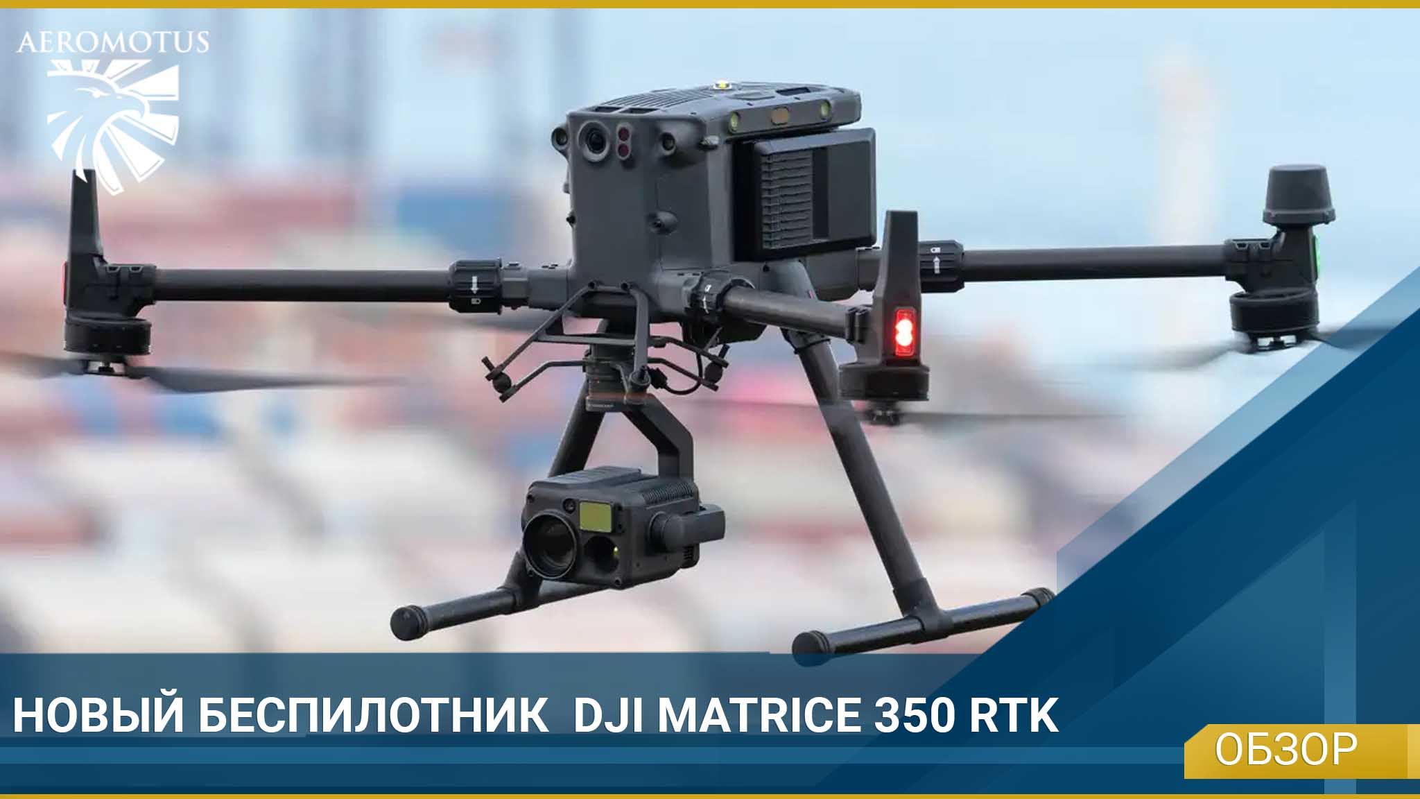 Новый беспилотник DJI Matrice 350 RTK