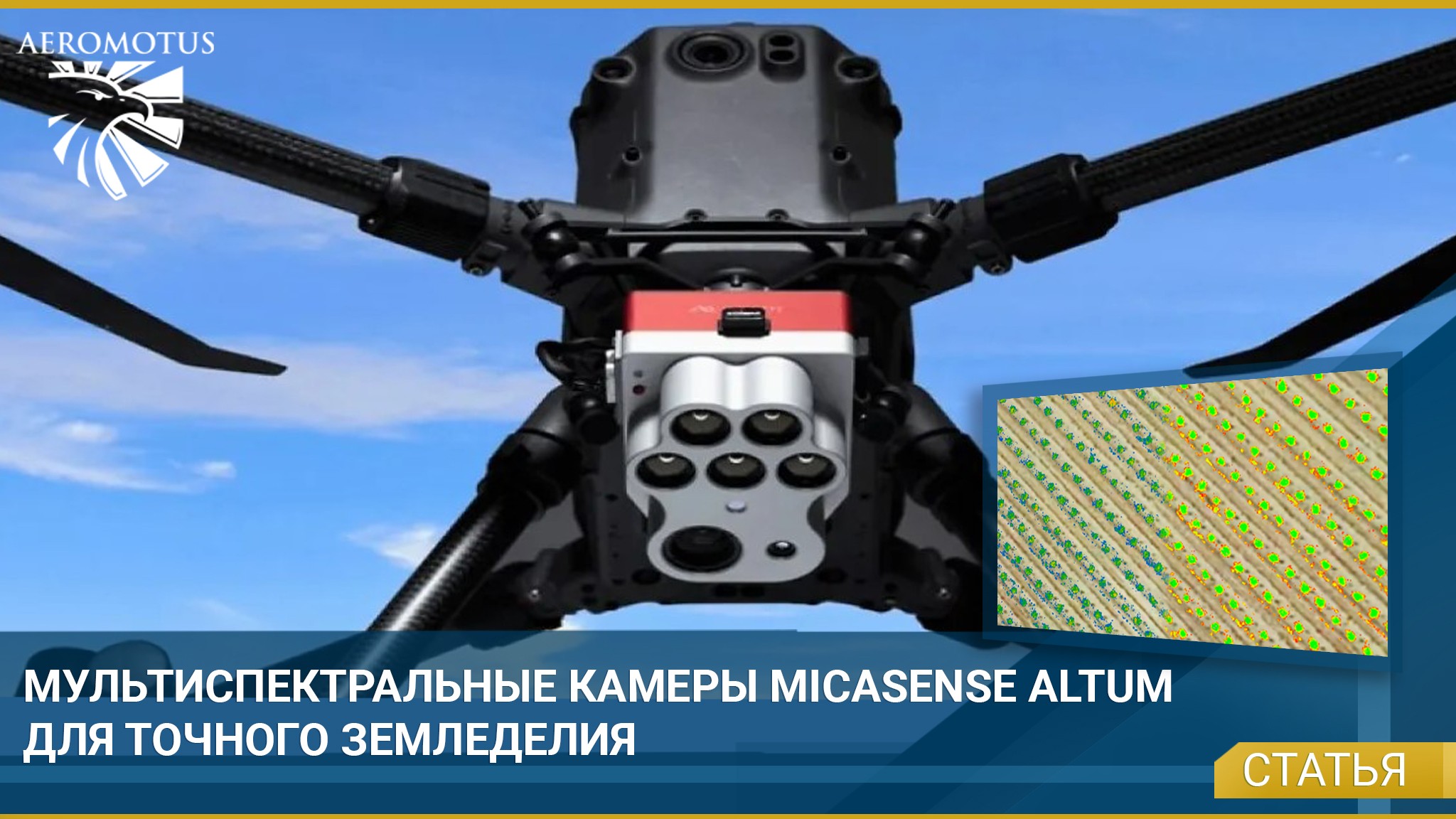Мультиспектральные камеры MicaSense Altum для точного земледелия