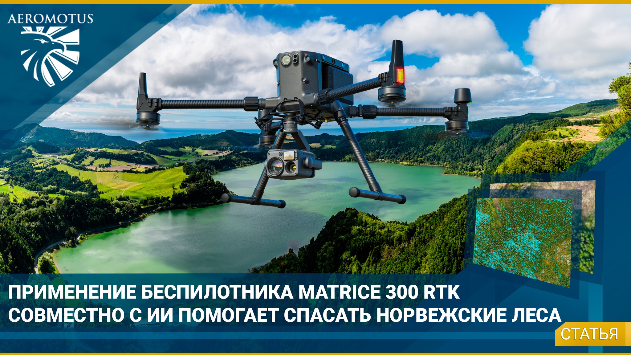 Применение беспилотника Matrice 300 RTK совместно с ИИ помогает спасать норвежские леса