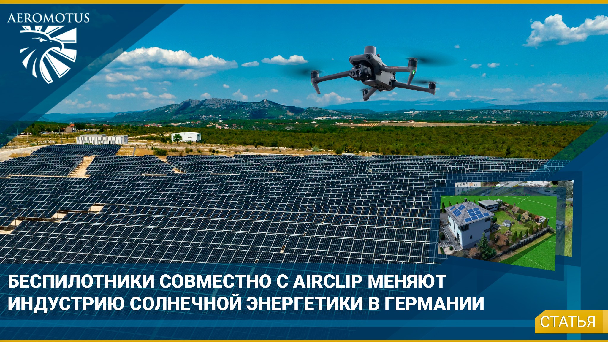 Airclip с помощью беспилотников меняет индустрию солнечной энергетики в Германии