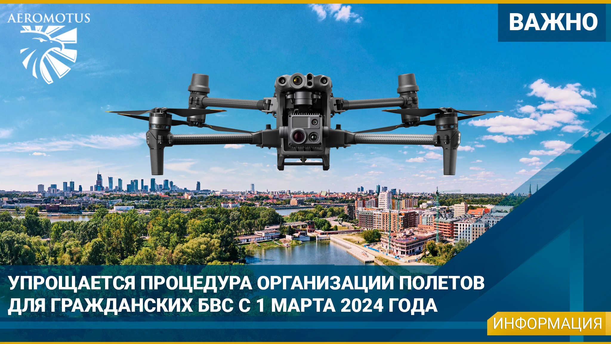Упрощается процедура организации полетов для гражданских БВС с 1 марта 2024 года