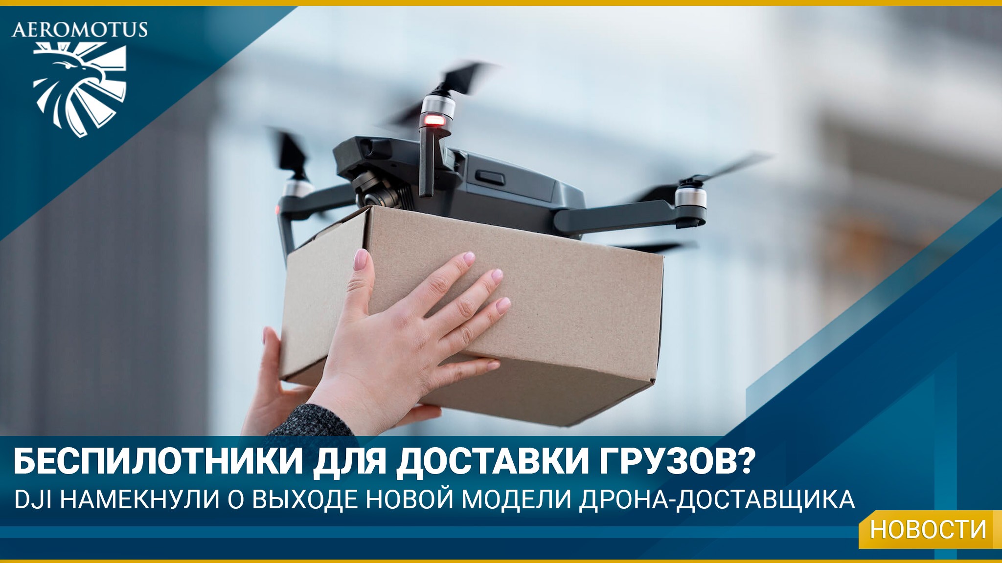 Беспилотники для доставки грузов от DJI?