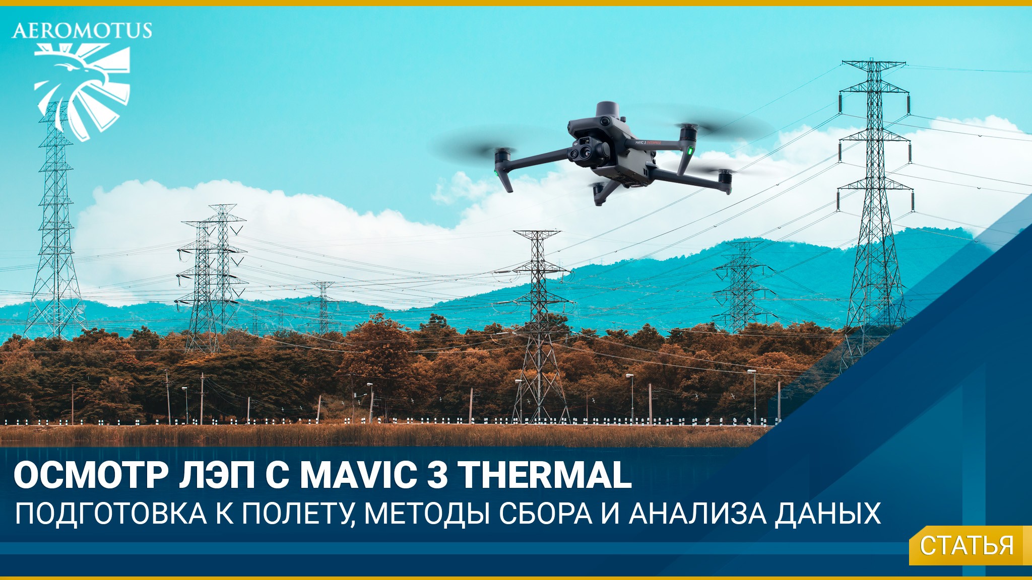 Осмотр линий электропередач с Mavic 3 Thermal