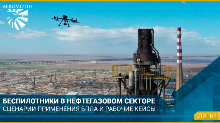 Сценарии использования БПЛА и рабочие кейсы в нефтегазовом секторе