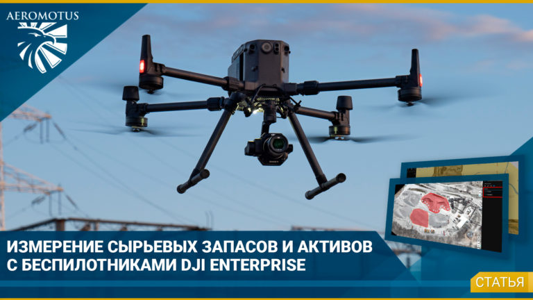 Измерения запасов с дронами DJI Enterprise и DJI Terra | Пошаговая инструкция