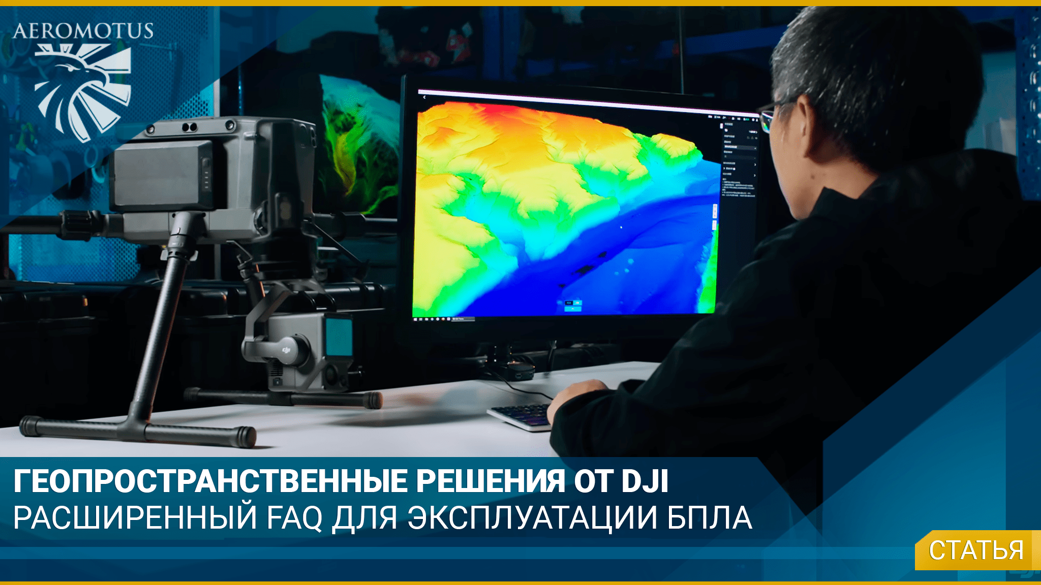 FAQ: Геопространственные решения DJI для компаний