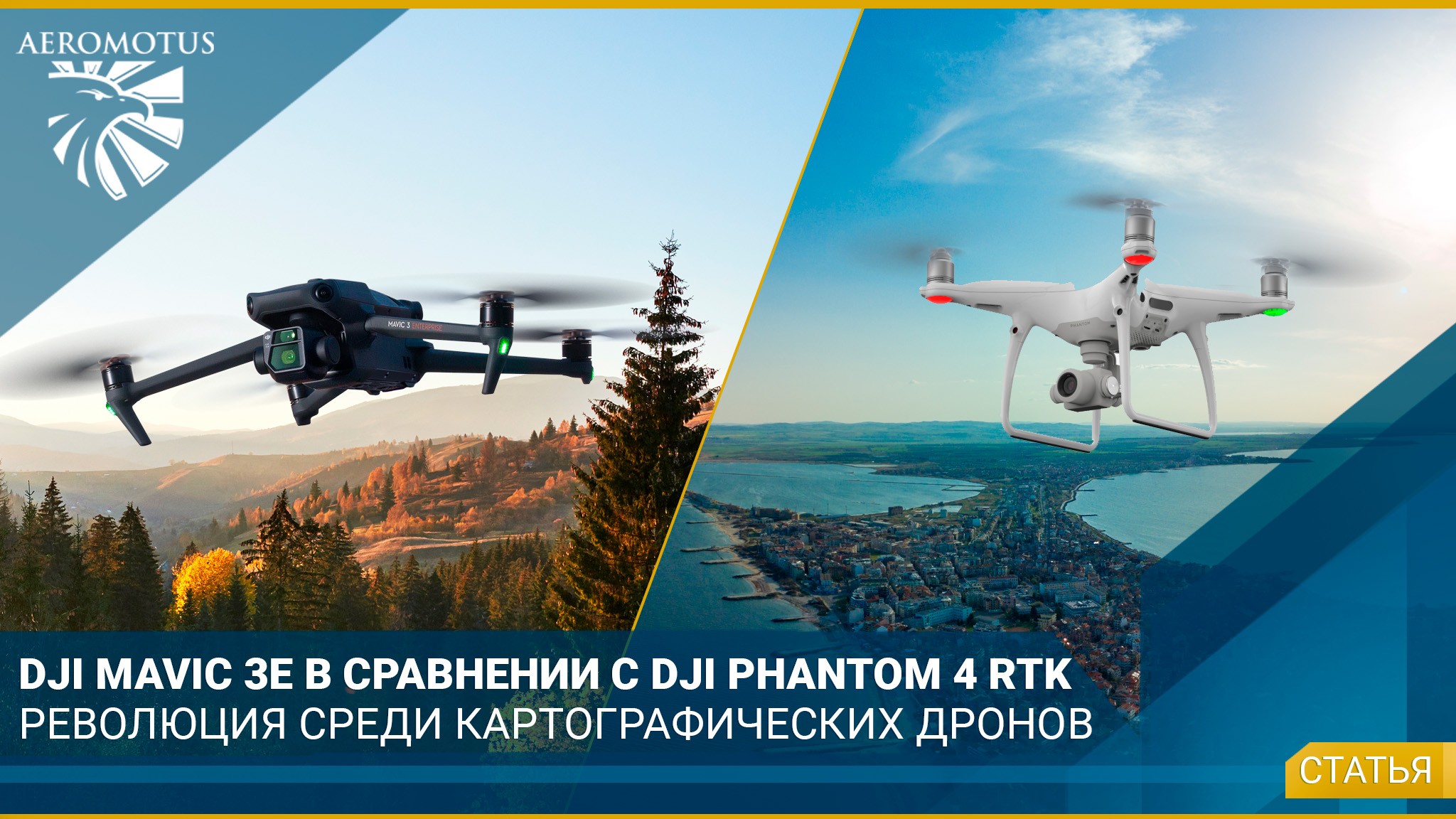 DJI Mavic 3E vs. Phantom 4 RTK: революция в среде картографических дронов