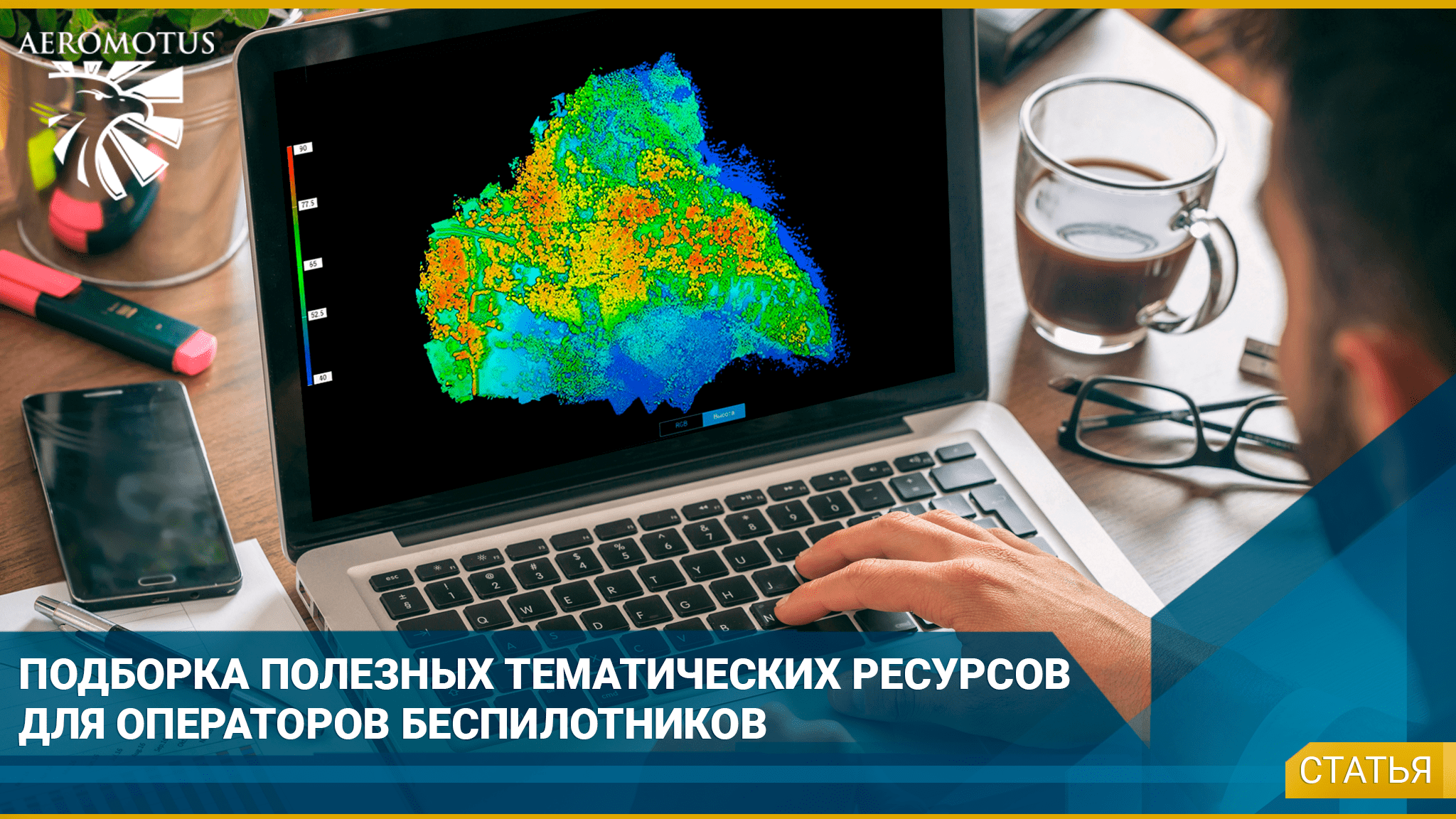 Подборка полезных ресурсов для проведения полетных миссий с БПЛА
