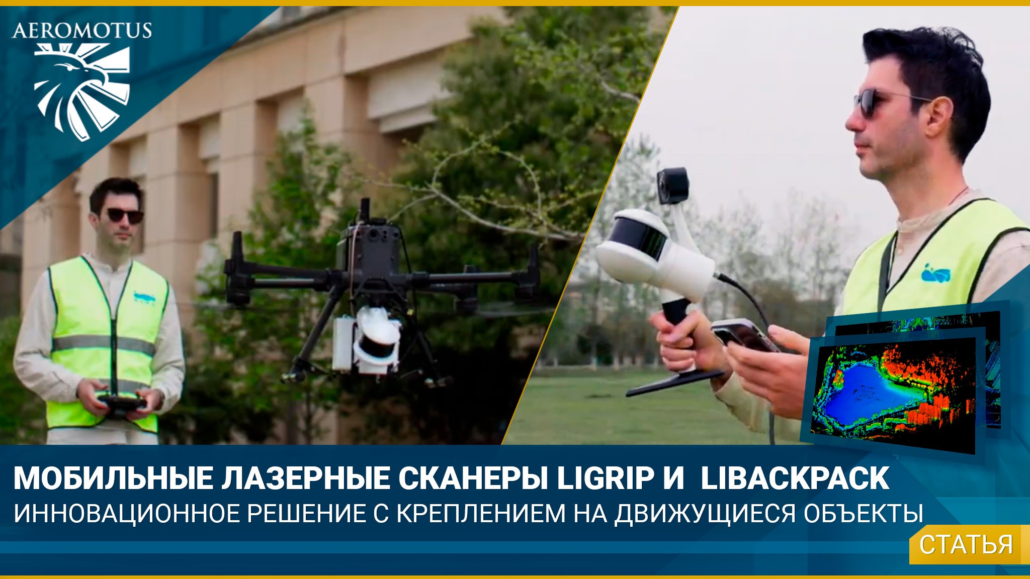 Инновационные решения: Мобильные лазерные сканеры LiGrip и Libackpack