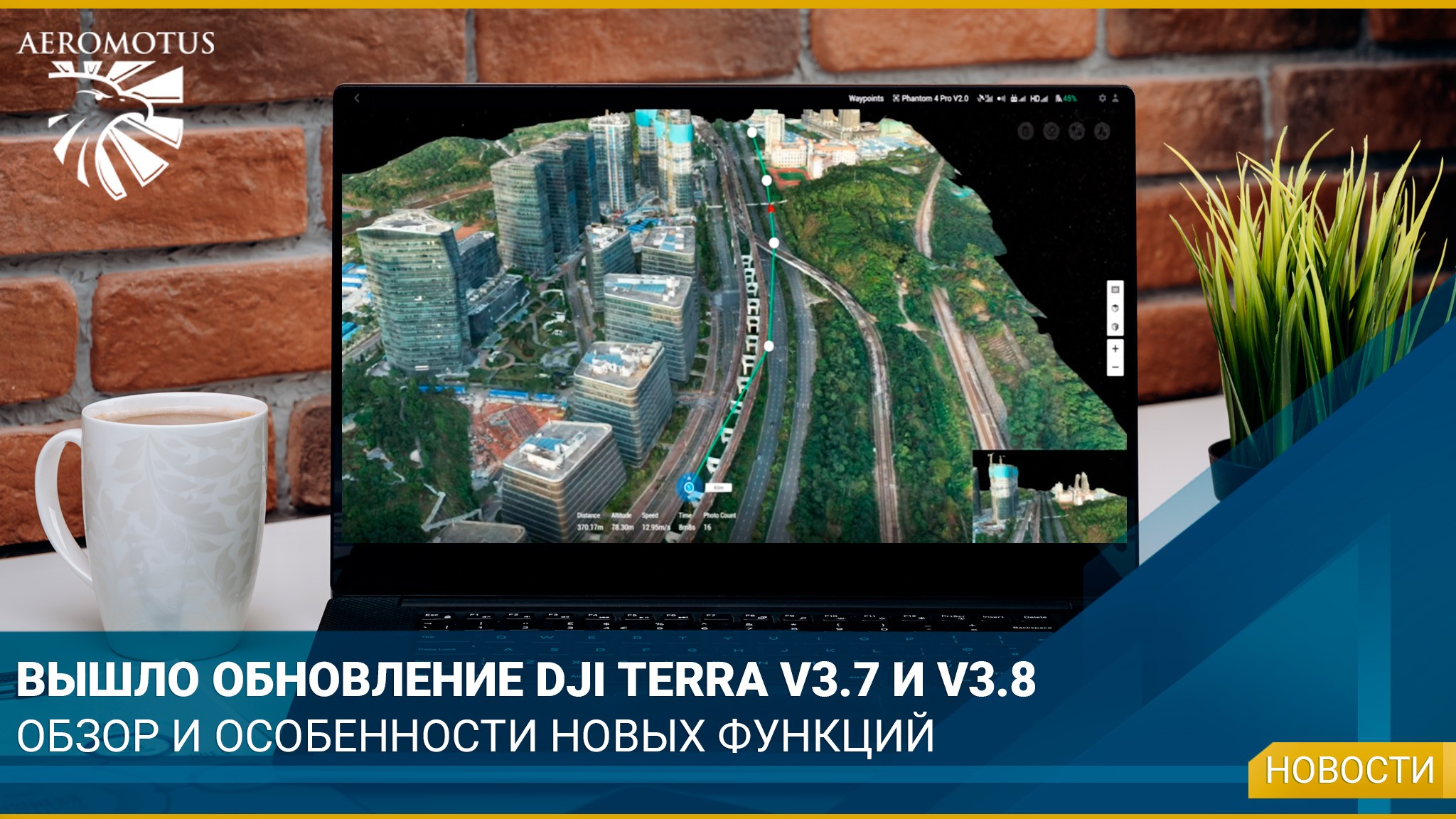 Представляем обновления DJI Terra V3.7 и V3.8