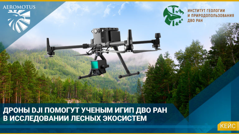 Дроны DJI помогут ученым ИГИП ДВО РАН в исследовании лесных экосистем
