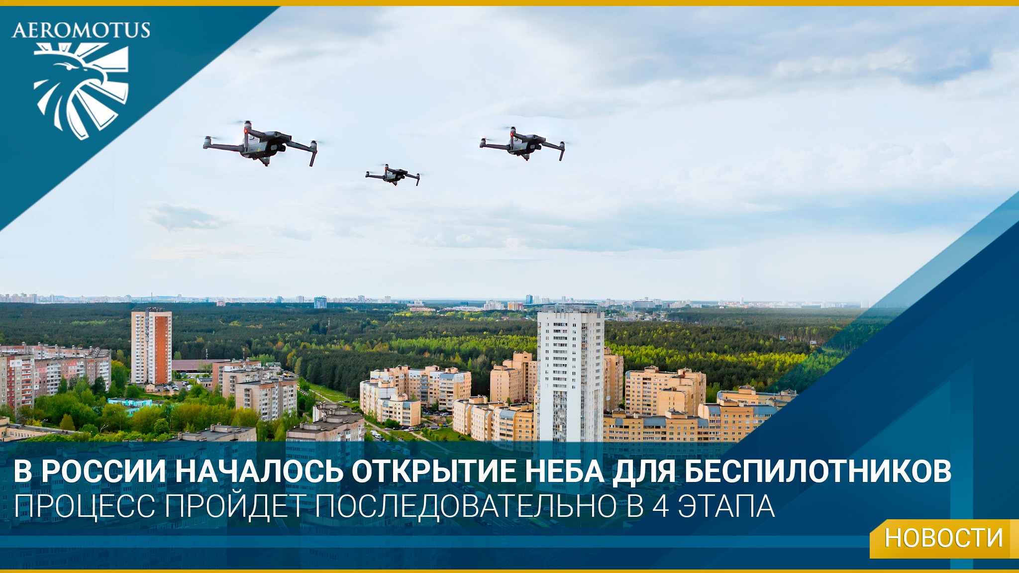 В России начался процесс открытия неба для беспилотников