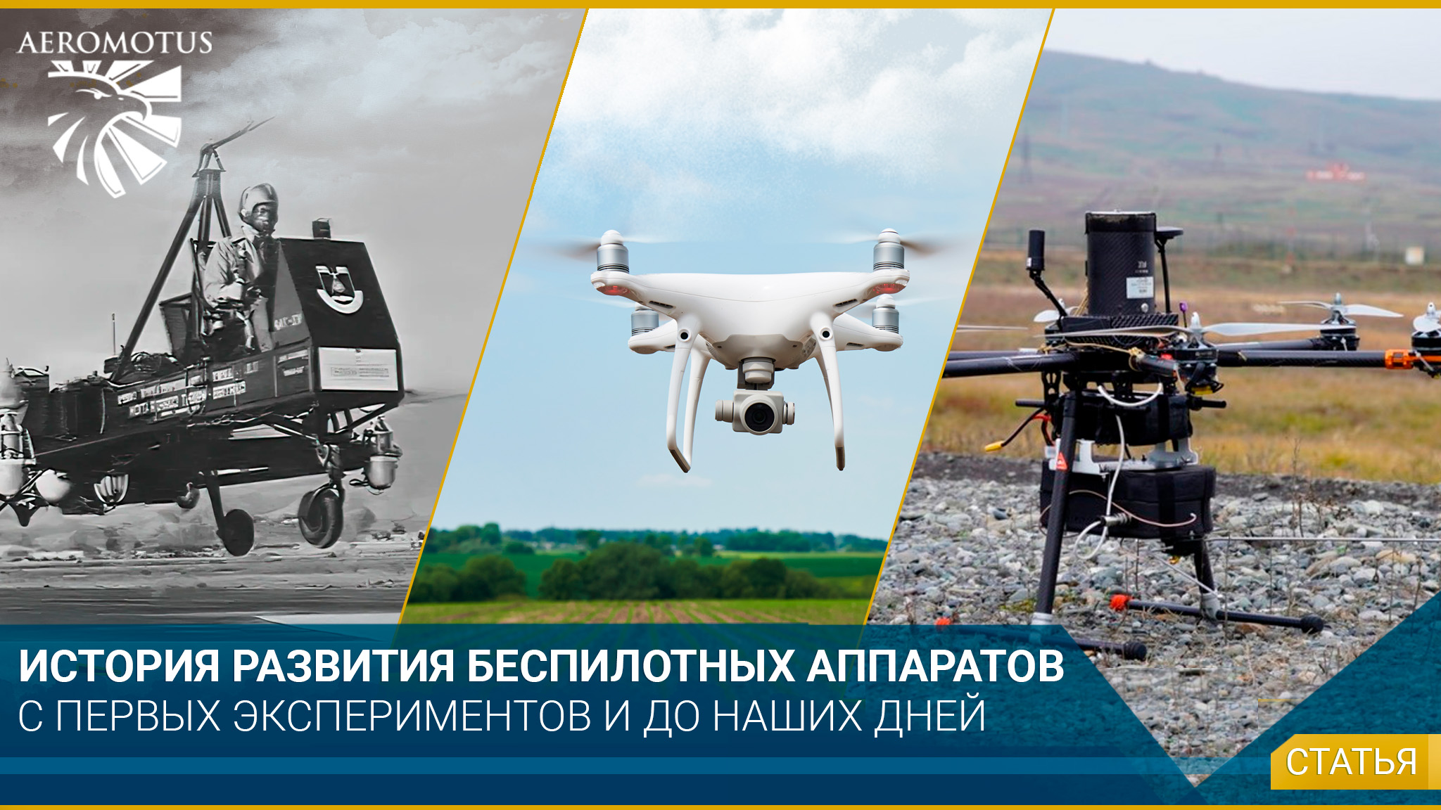 История развития беспилотных аппаратов