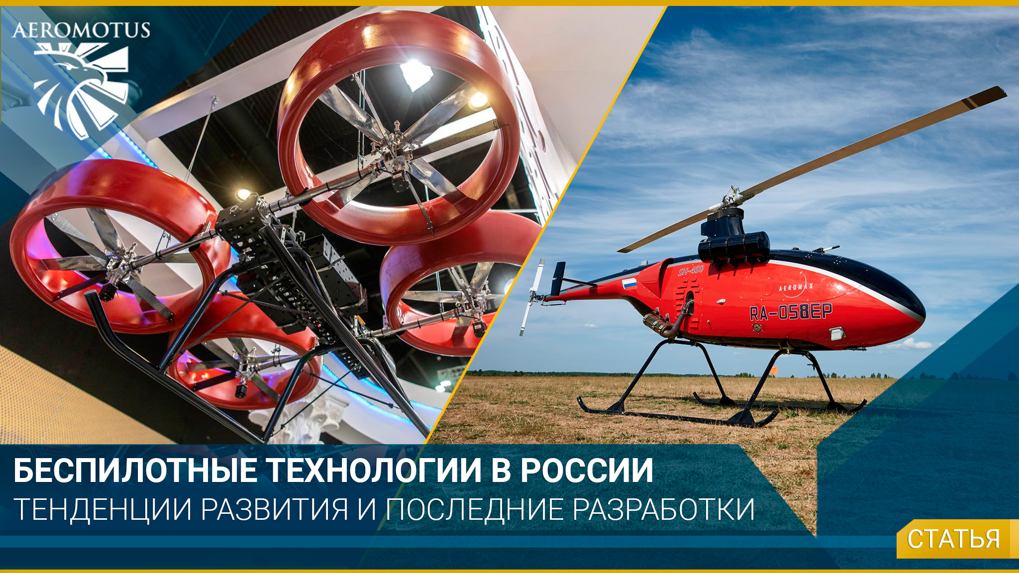 Тенденции развития беспилотных технологий в России