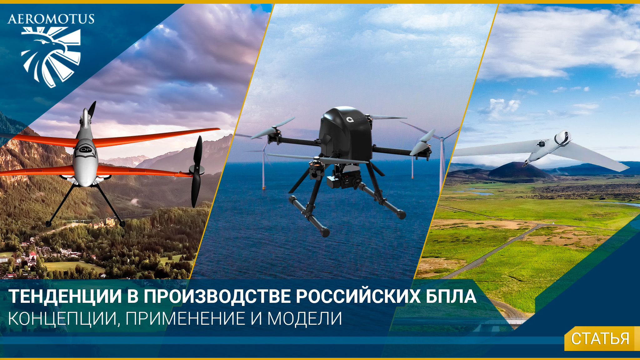 Тенденции в производстве российских БПЛА