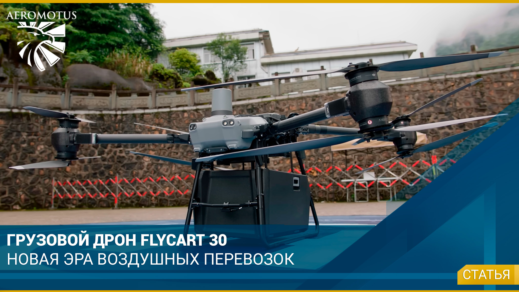 Грузовой Дрон DJI FlyCart 30: новая эра воздушных перевозок